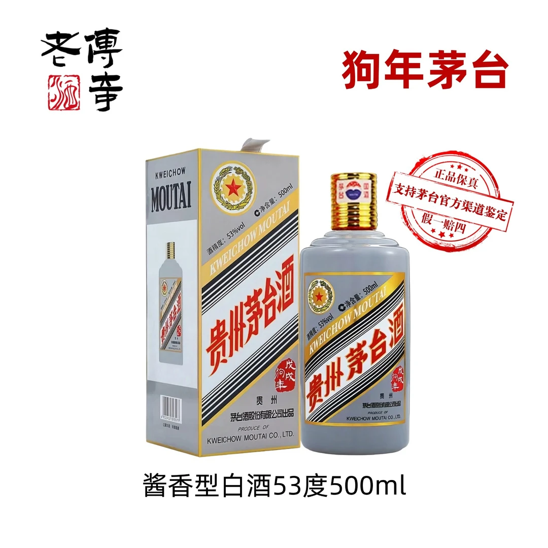 KWEICHOW MOUTAI/贵州茅台狗年生肖茅台纪念酒53度500ml