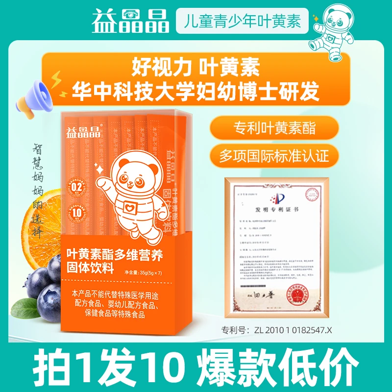 益晶晶叶黄素酯多维营养粉儿童学生青少年护眼缓解视疲劳视力健康