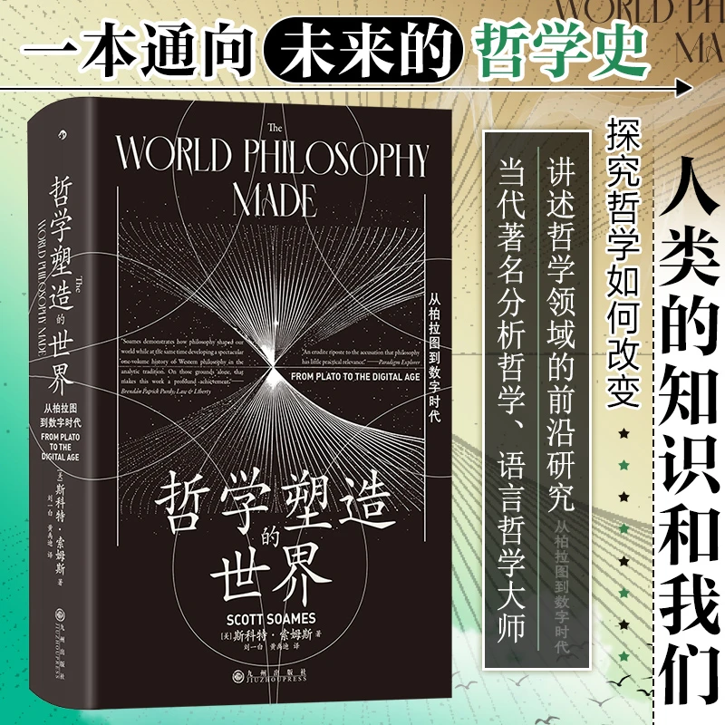 智慧宫030·哲学塑造的世界：从柏拉图到数字时代
