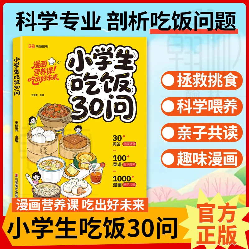 小学生吃饭30问 漫画愈系绘本菜谱午饭早餐自制饮料食谱亲子互动