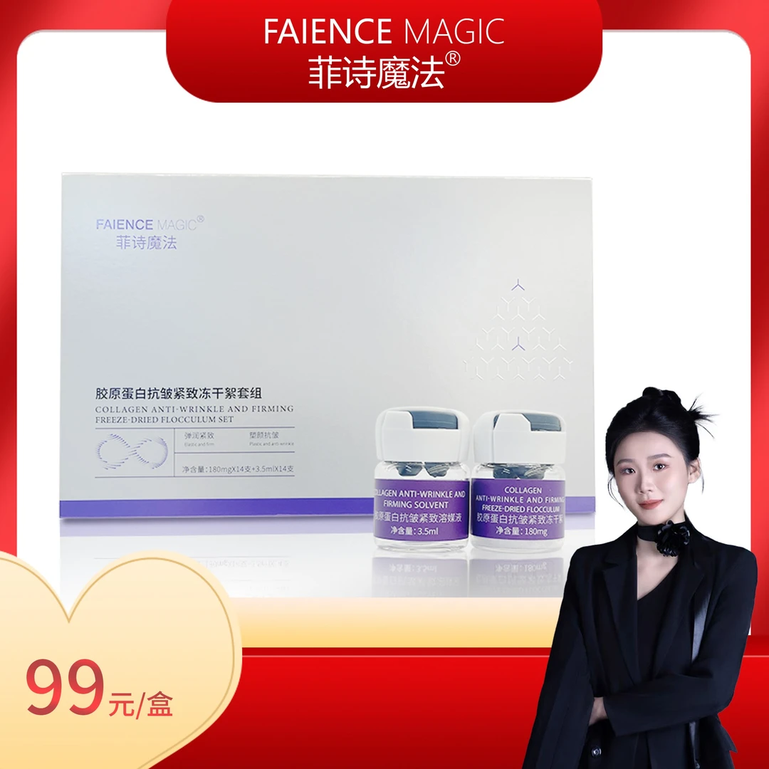 【秋波专属】 菲诗魔法胶原蛋白抗皱紧致冻干絮套组