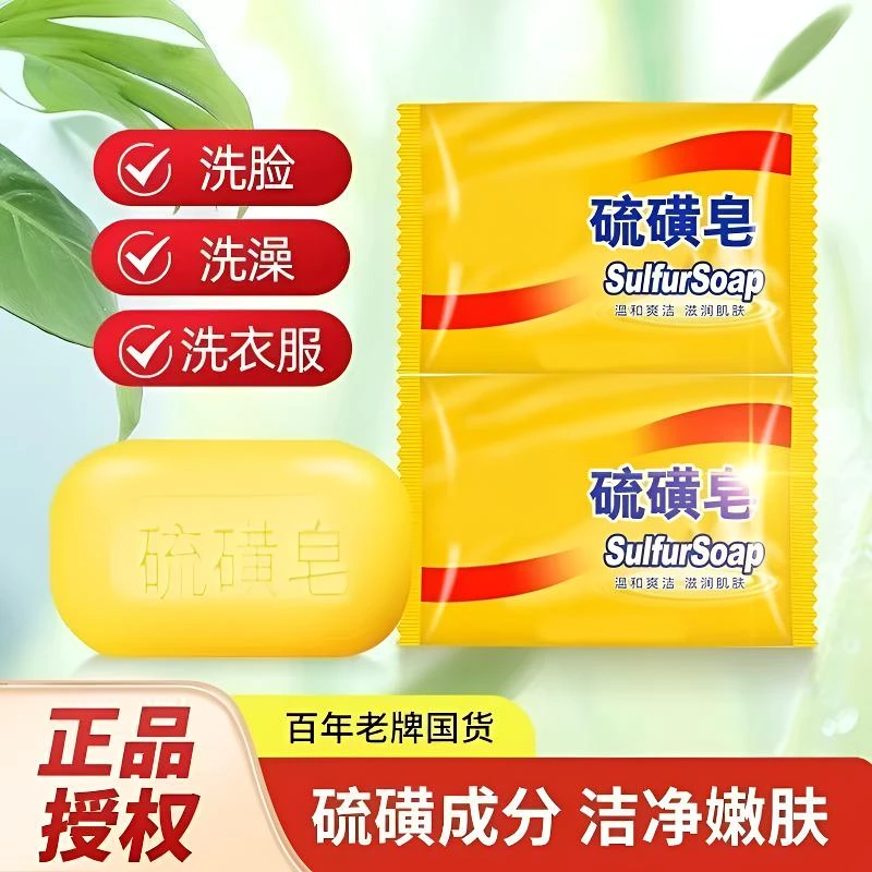 硫磺皂除螨抑菌控油止痒清洁皂经典国货清洁香皂洗澡洗手通用