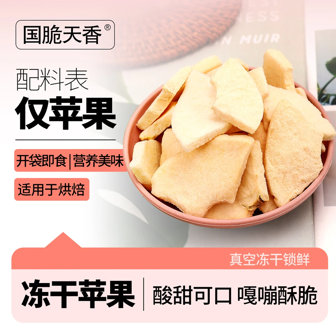 冻干苹果大包装烹饪原料脱水原味原切即食新鲜水果干脆片宝宝零食