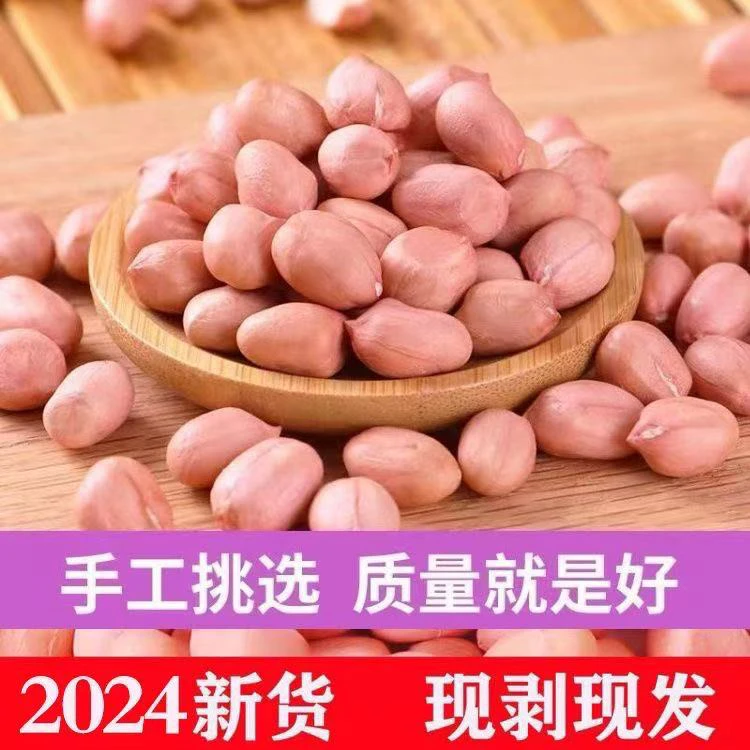 新鲜纯手工现剥生花生米优质粉皮大颗粒无壳花生仁做种子榨油食用
