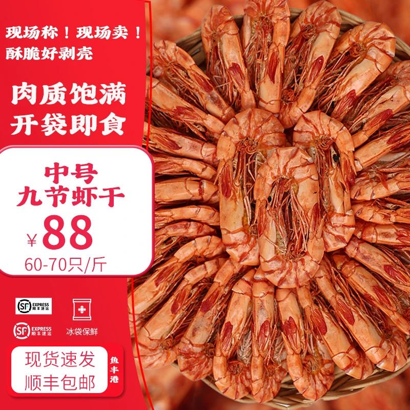 鱼丰港【直播专享】中号九节虾干60-70只/1斤 斑节虾干 500g 1000g