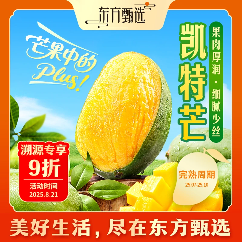 甄选自营 | 东方甄选凯特芒4.5斤装酸甜多汁饱满坏果包赔