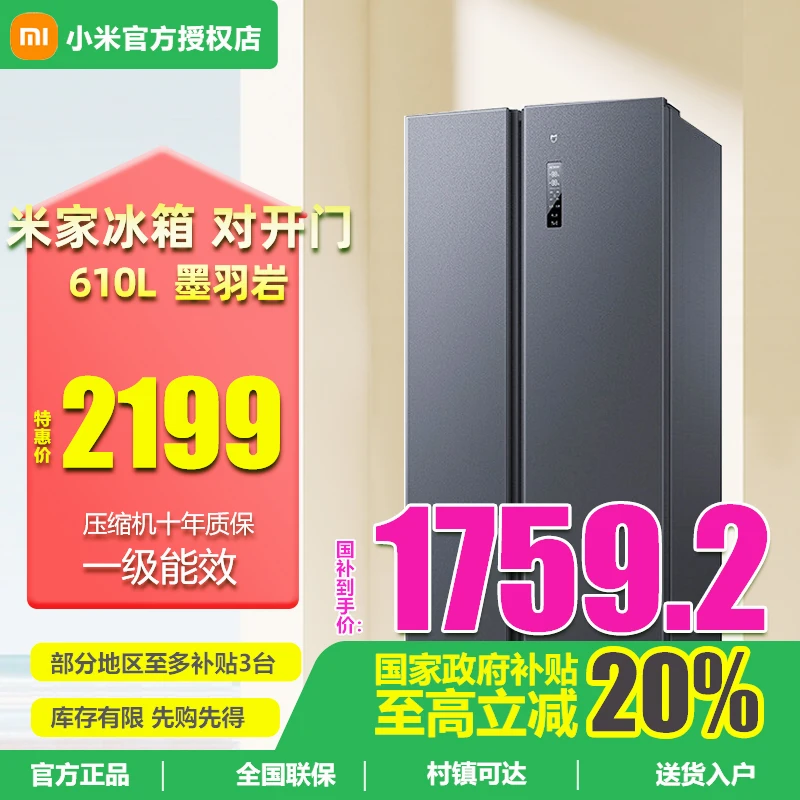 小米610L对开双开门风冷无霜一级变频大容量家用智能超薄省电冰箱