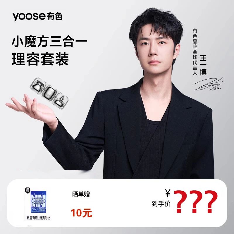 【王一博同款】yoose有色电动剃须刀小魔方多功能理容套装礼盒