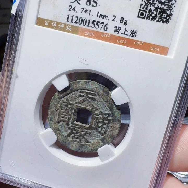 铜DX评级币一个，5576