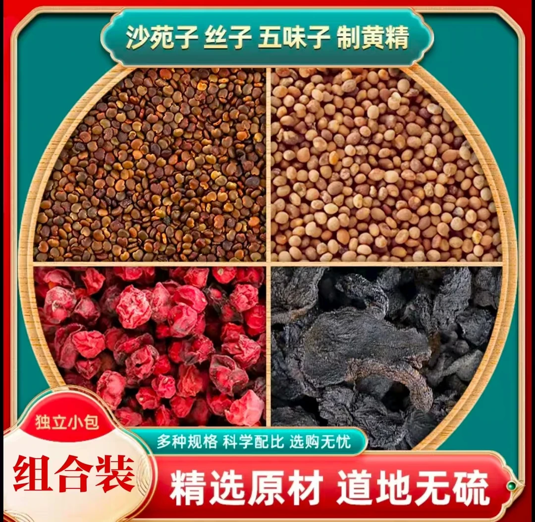 四大名泡沙苑子菟丝五味子黄精组合沙宛子兔丝子男性专属独立包装