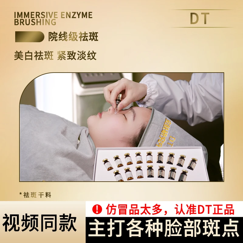 DT美白祛斑冻干粉修护提亮肤色淡化斑点细纹紧致抗皱精华官方正品