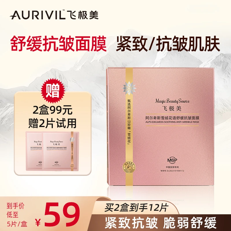 飞极美阿尔卑斯雪绒花语舒缓焕活抗皱面膜保湿紧致淡纹