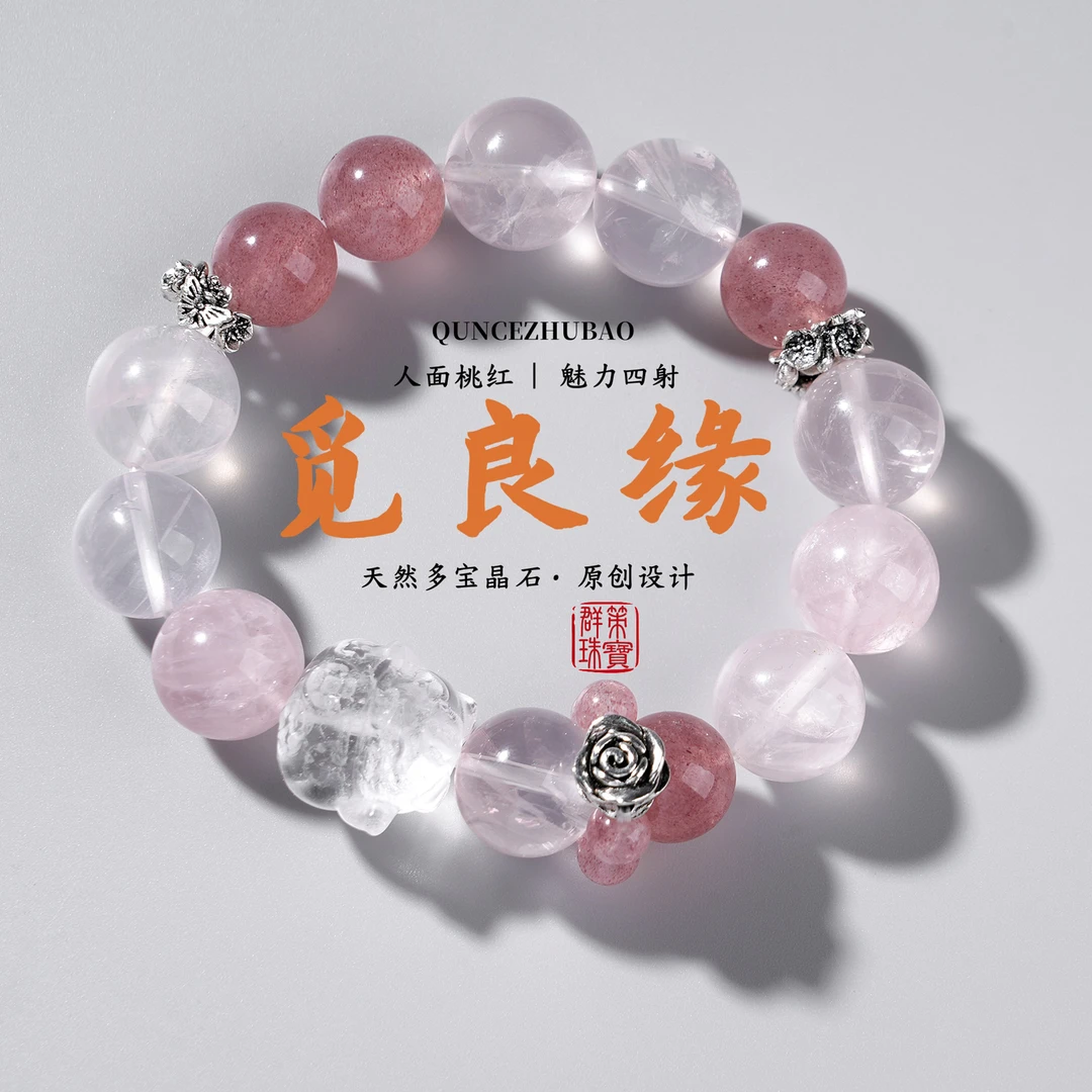 【觅良缘】天然粉水晶草莓晶天使之恋原创设计款，多样性发一