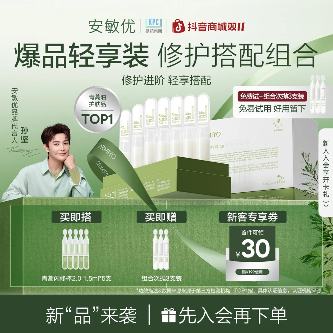 【会员尝鲜】安敏优青蒿修红棒2.0保湿舒缓15支次抛补水精华敏感肌