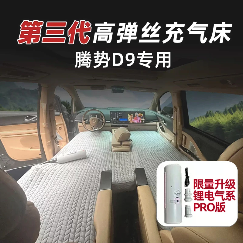 腾势D9车载床垫露营睡觉床车过夜旅行床