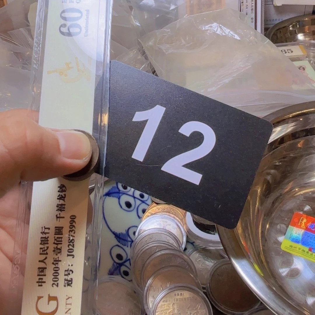 志***强退市纸币硬币品相如图