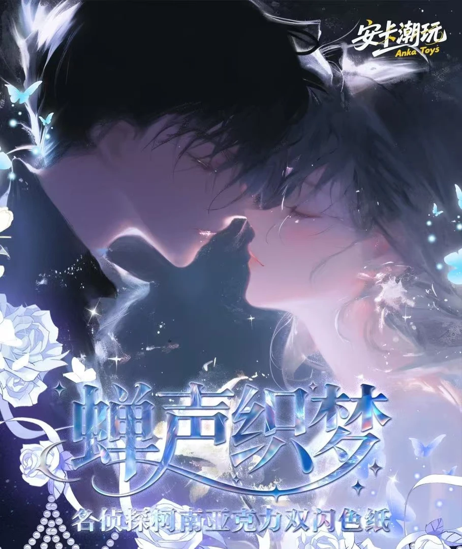 【大非酋】安卡潮玩-柯南蝉声织梦（默认代拆）