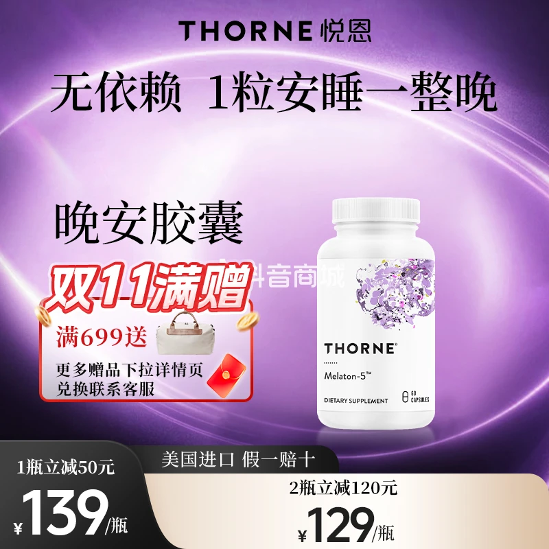 Thorne悦恩褪黑素胶囊加强版5毫克 60粒/瓶  1/2