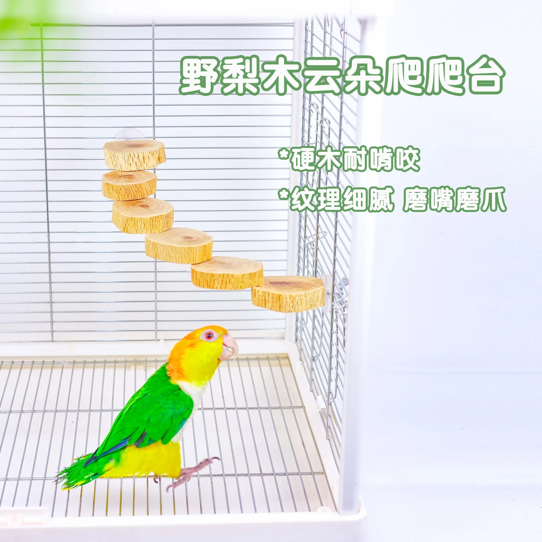 洪屿鹦鹉站台云朵野梨木跳台宠物楼梯磨爪攀爬玩具实木原木啃咬