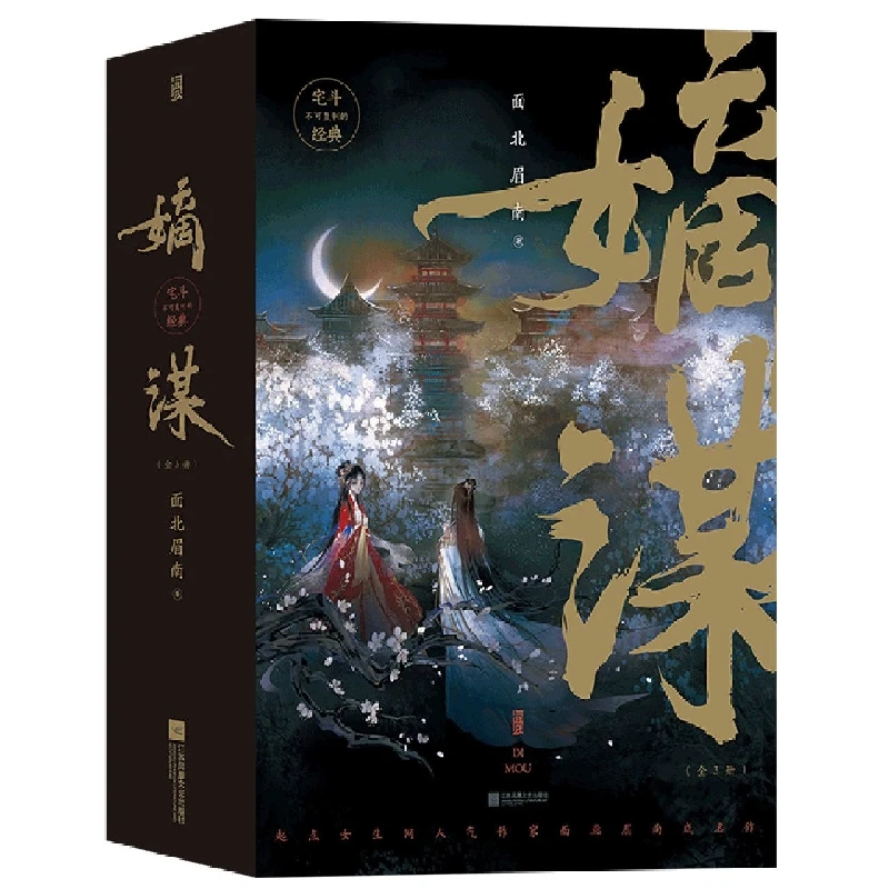 嫡谋：全3册  正版书籍精选好书