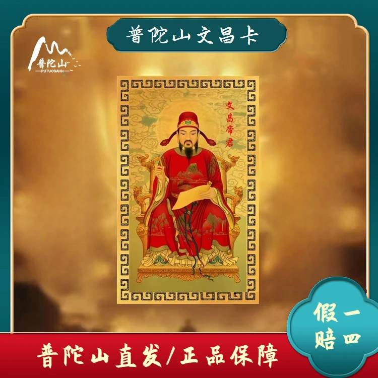 普陀山文昌金卡手机后背卡