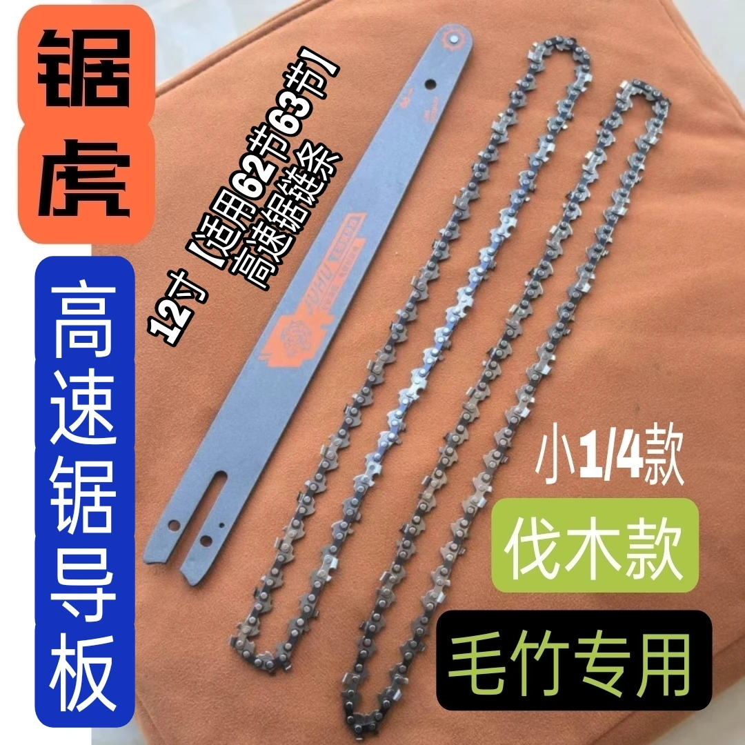 毛竹锯链条1/4高速锯链条导板12寸/16寸锂电锯链条12寸62刀/63刀