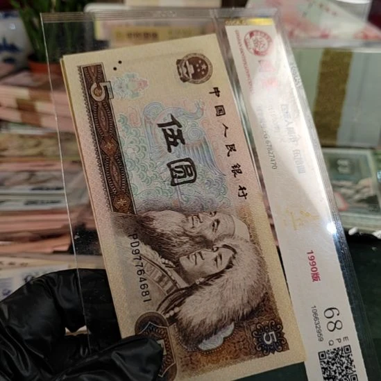 第四版人民币1980年5元10连号尾81