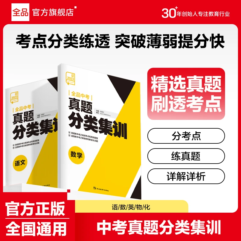全品【中考真题】中考真题分类集训 语数英物化中考真题卷必刷题
