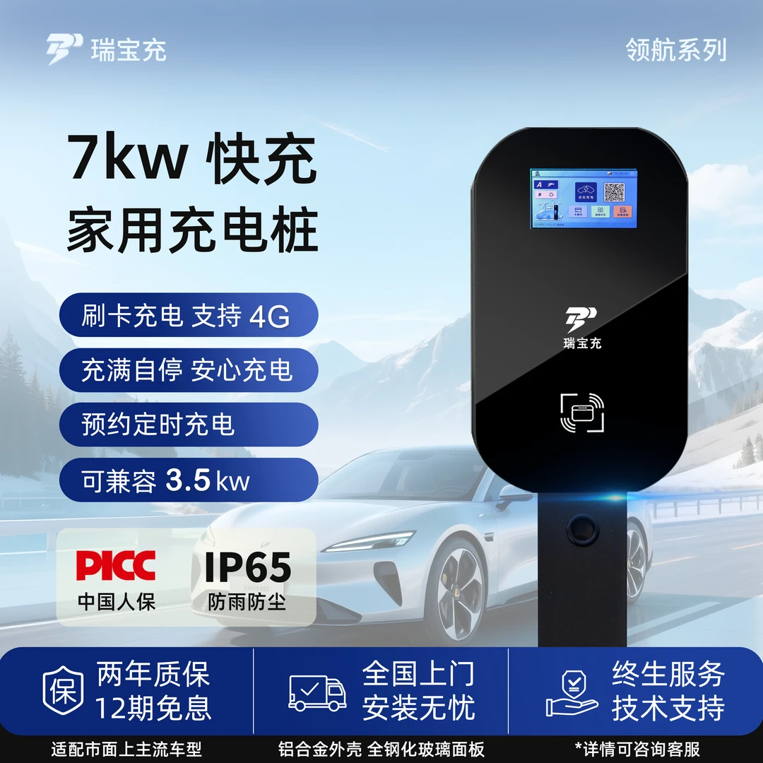 7kw瑞宝充领航系列新能源充电桩运营版带显示屏厂家直销220V