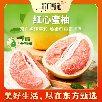 东方甄选自营红心蜜柚水润新鲜水果柚子酸甜多汁红肉柚香坏果包赔