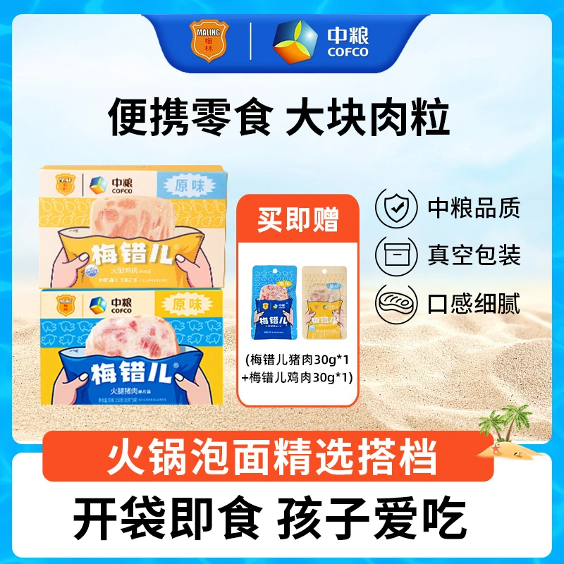 【开袋即食】梅林梅错儿猪肉鸡肉片装午餐肉开学必备宿舍夜宵速食