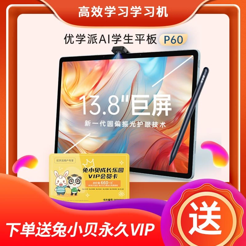 优学派护眼学习机P60小学初中平板(8+8G——512G)标配带笔