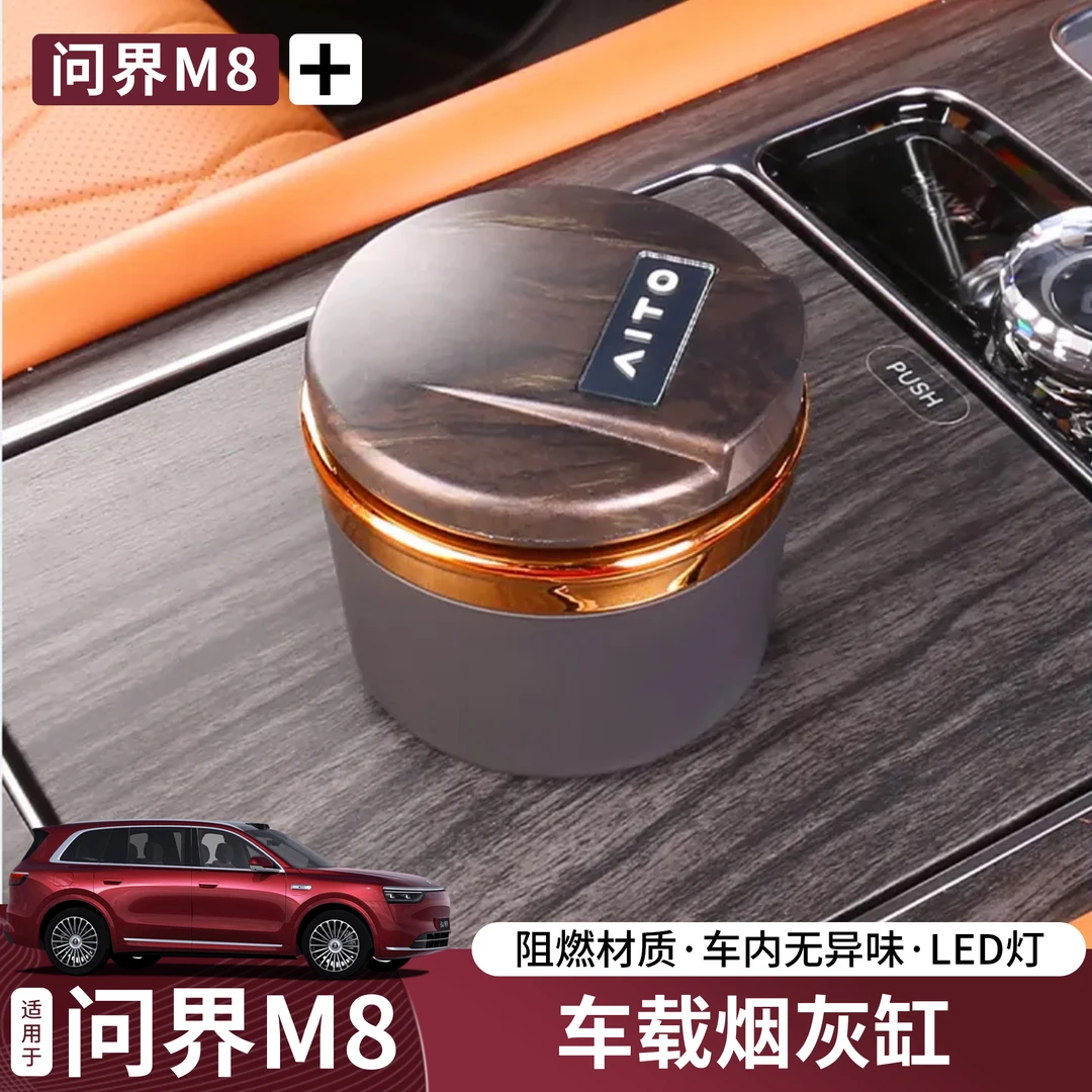 问界M8/M9车载烟灰缸创意多功能带盖自动用高级感神器车内饰用品