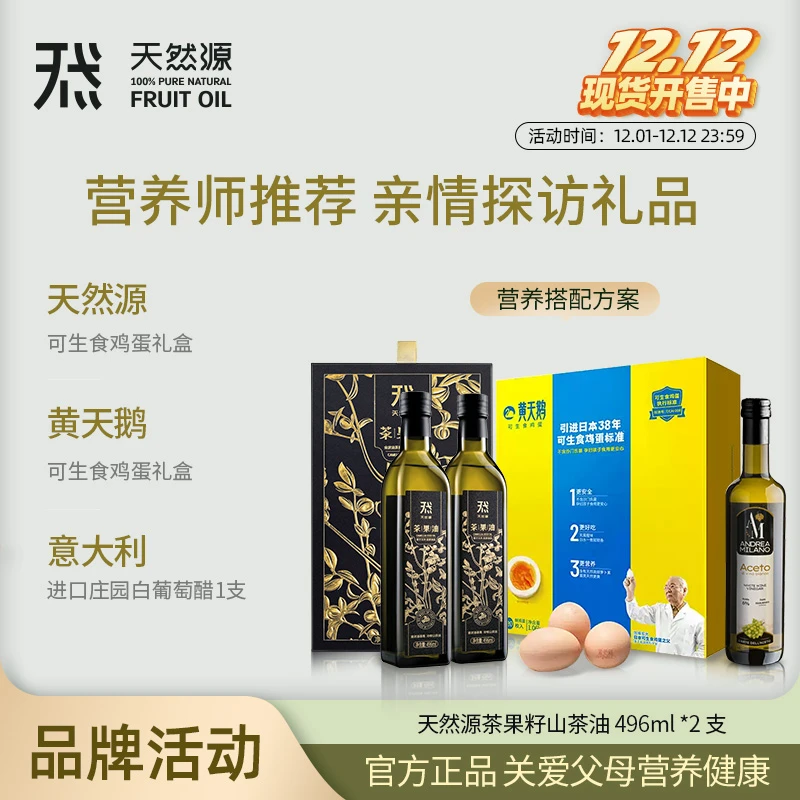 【双12大促】天然源亲情探访礼盒送礼必选搭配黄天鹅意大利进口果醋