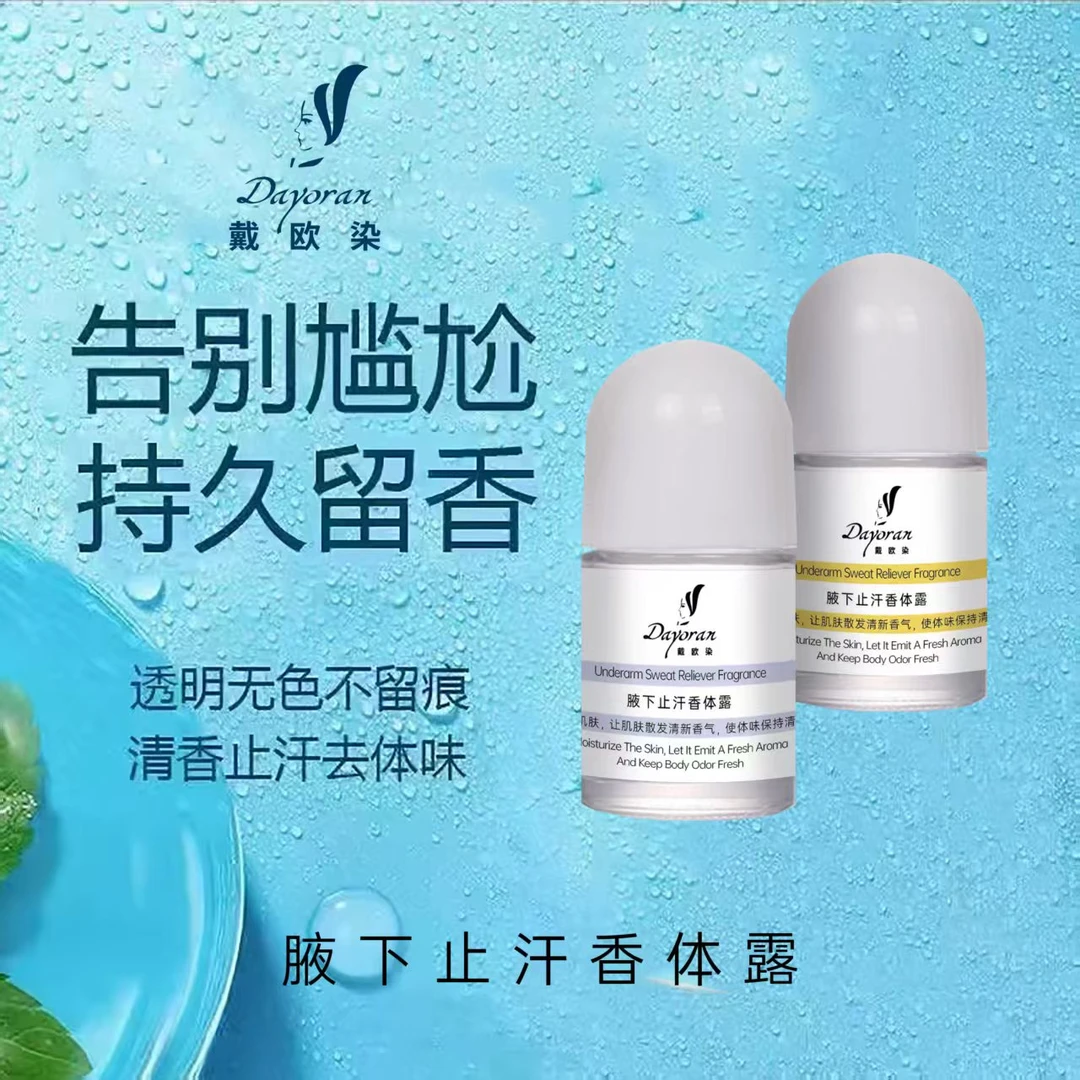 戴欧染腋下止汗香体露