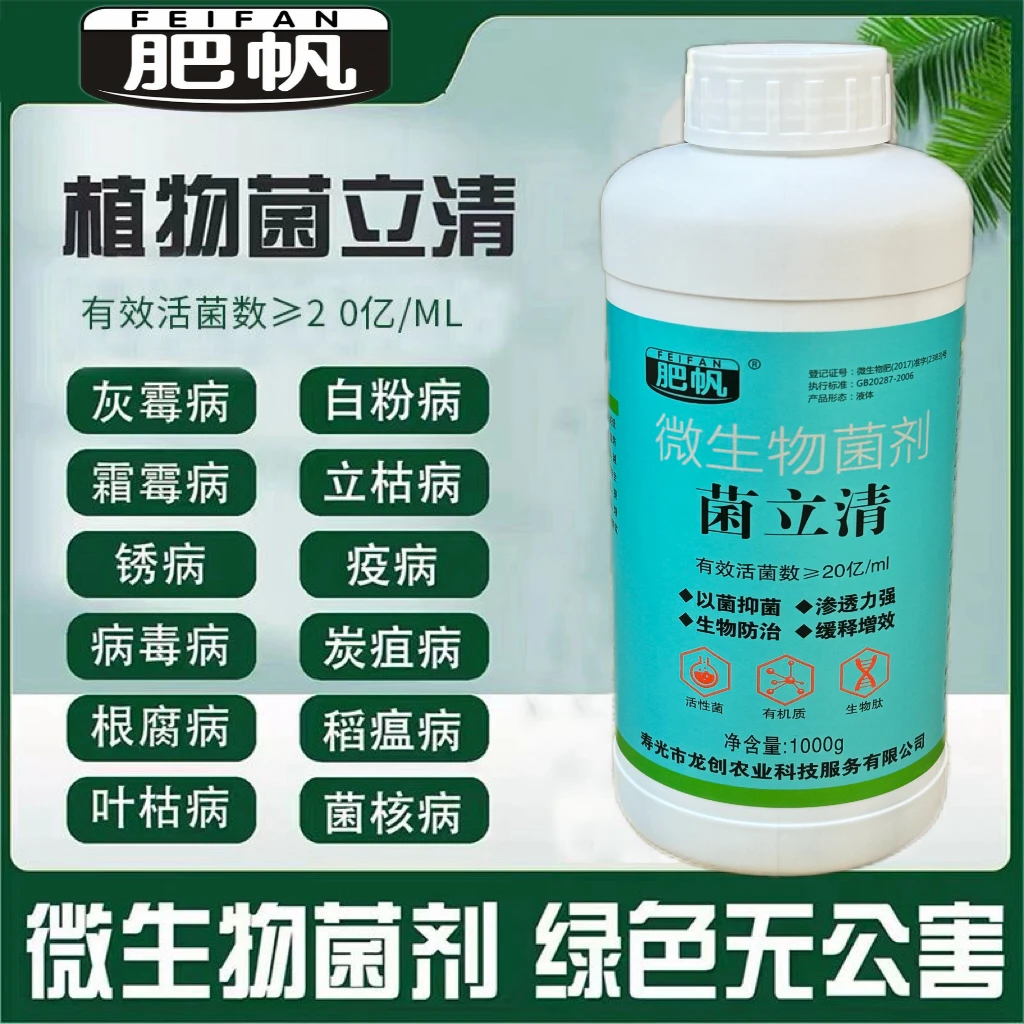 正品菌立清剂根腐病农用新型微生物真菌防治病害专用通用型叶面肥