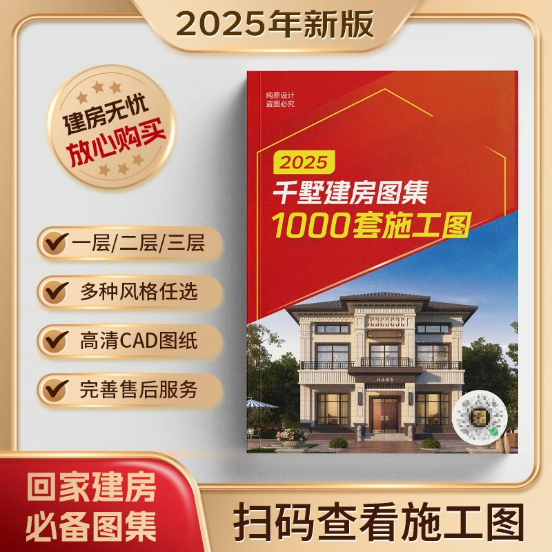 25年新款自建房设计施工图纸【精选图集＋1000多套电子版施工图】