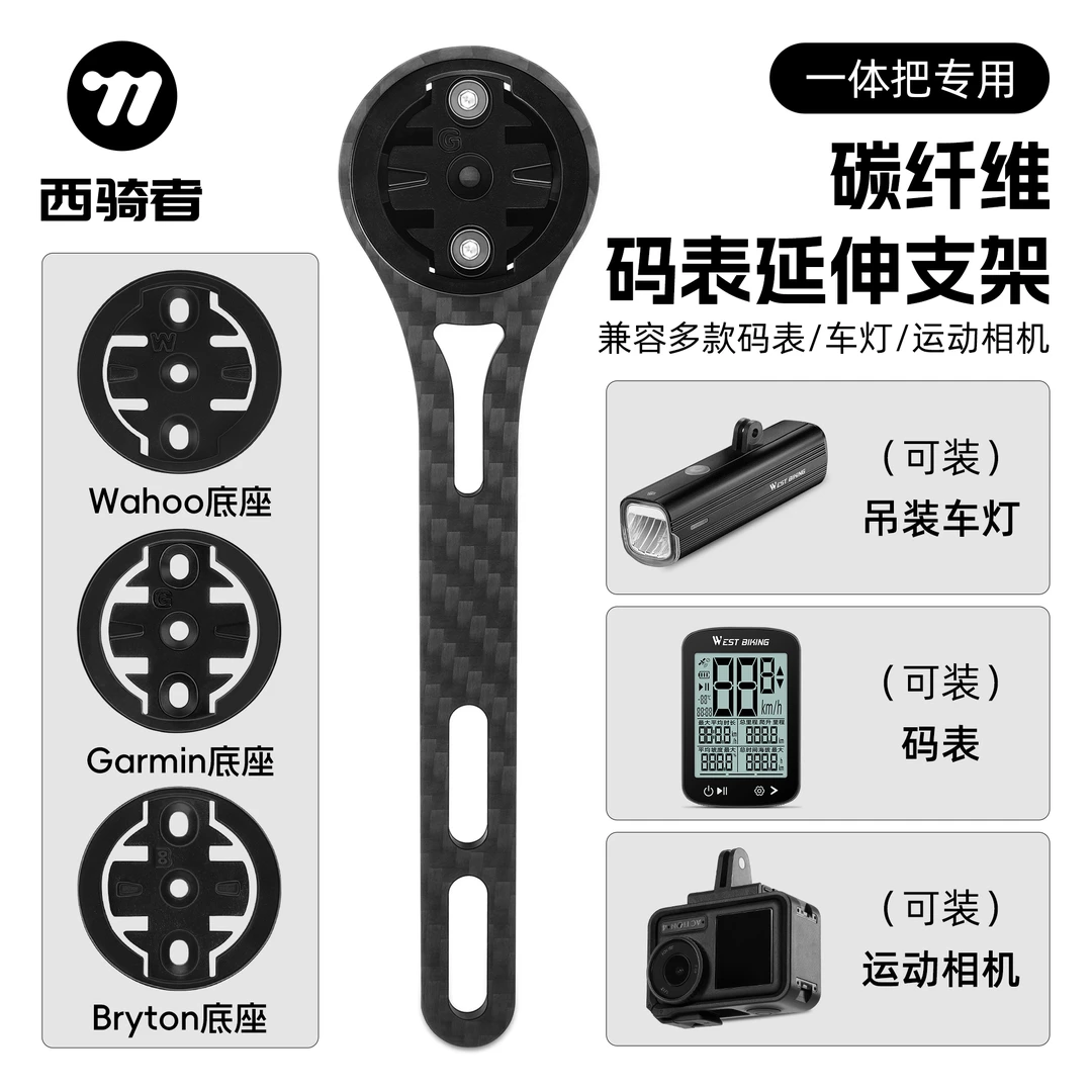 西骑者自行车码表支架碳纤维延伸底座车灯一体支架公路车配件装备