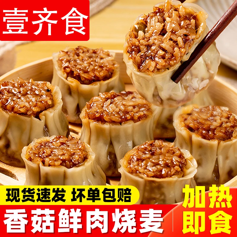 【18,9两大包】香菇猪肉糯米烧麦半成品学生早餐加热即食方便速食