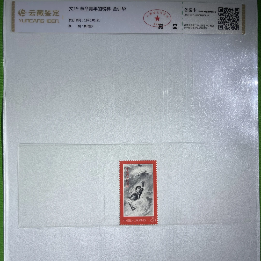 文19青年榜样-金训华-中国邮票