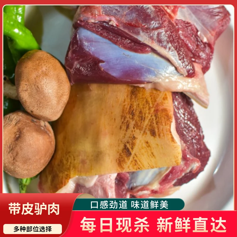 驴肉新鲜正宗生驴肉云南特产农家散养毛驴带皮鲜驴肉真空冰鲜包邮