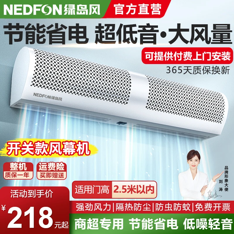 Nedfon/绿岛风商用低音自然风空气幕门口风帘遥控风幕机开关款