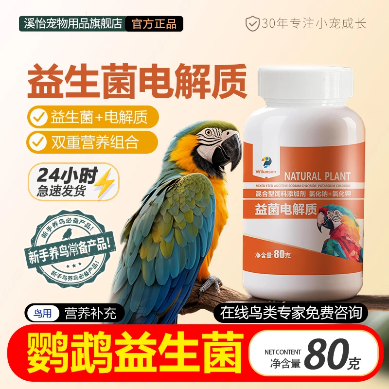 鹦鹉益菌多维益生菌粉鸟用虎皮牡丹用品玄凤营养鹦鹉营养益生菌