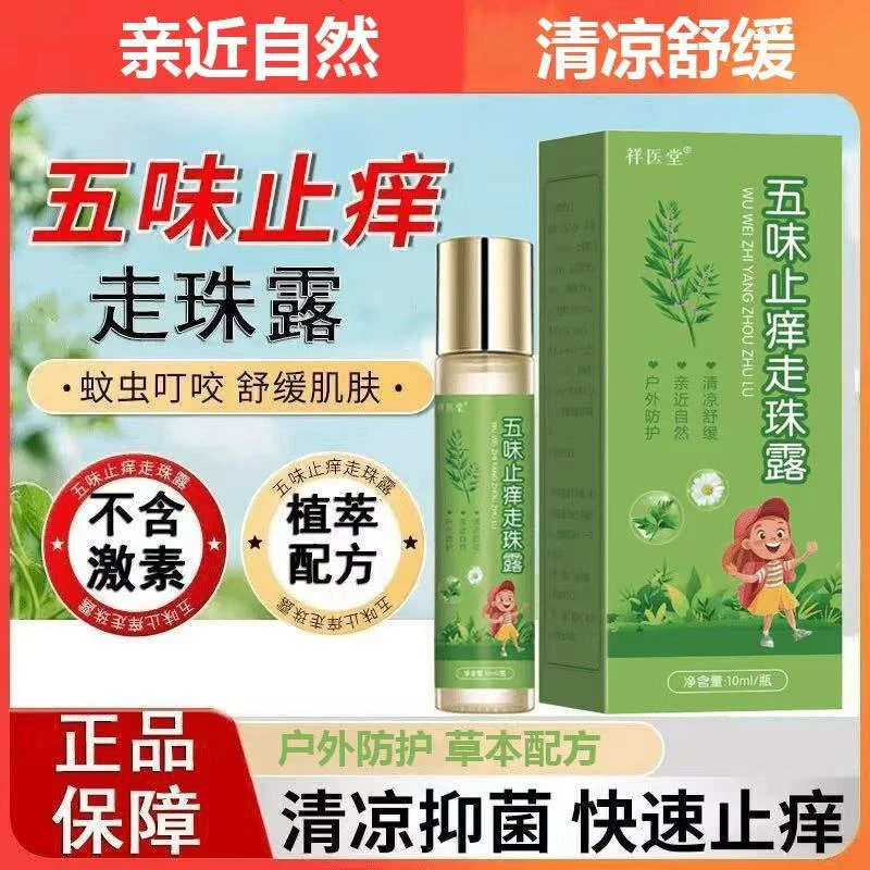 祥医堂五味止痒走珠露夏季户外抑菌止痒皮肤舒缓滚珠冰露正品便携