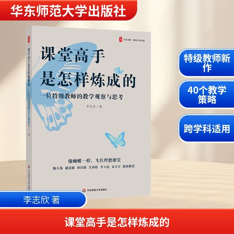 大夏书系·课堂高手是怎样炼成的 ——一位特级教师的教学观察与思考