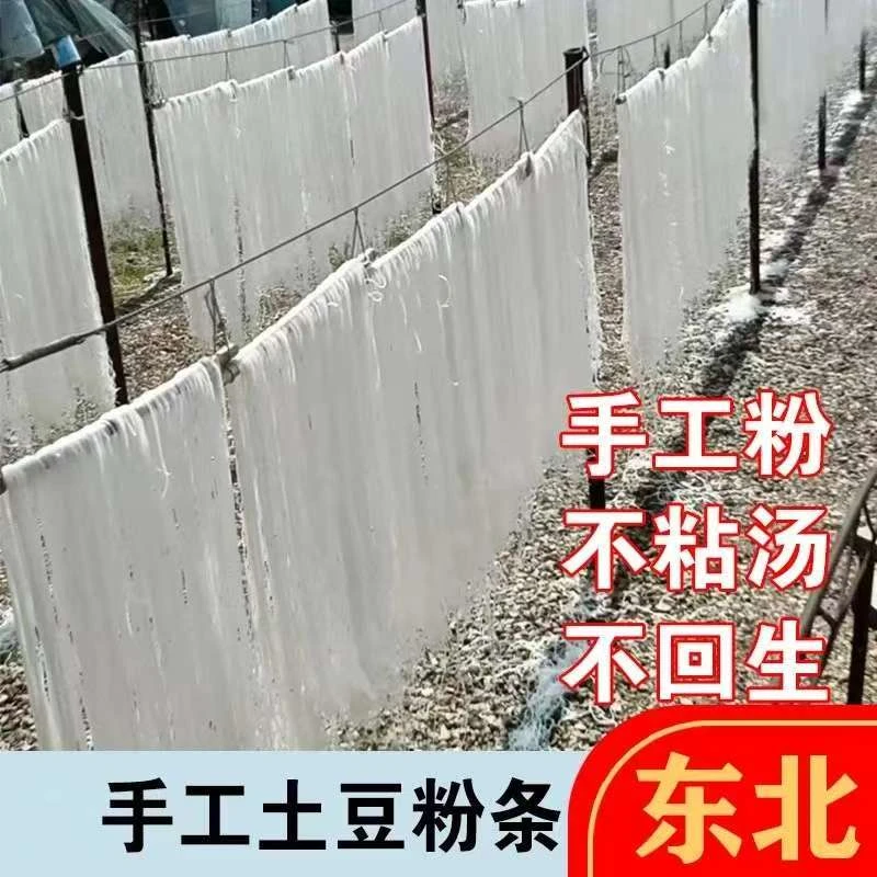【张书记专属】黑龙江特产粉条子手工土豆粉条酸辣粉用马铃薯粉条