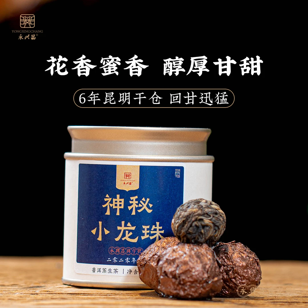 【神秘小龙珠】2020年神秘古树小龙珠50g——源头厂家保真溯源