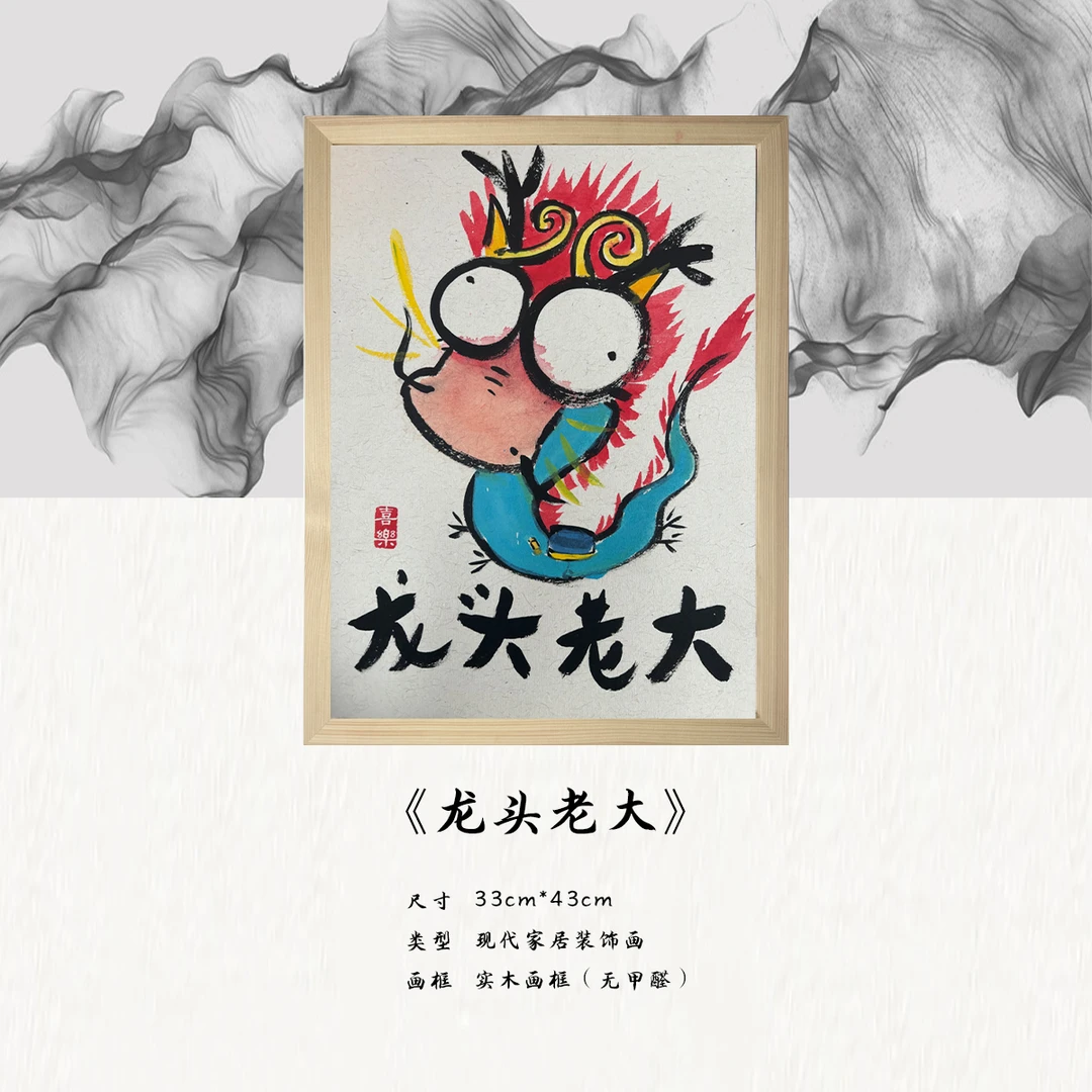 《龙头老大》*带框*摆件*搞笑*客厅*简约*家居饰品*现代装饰画