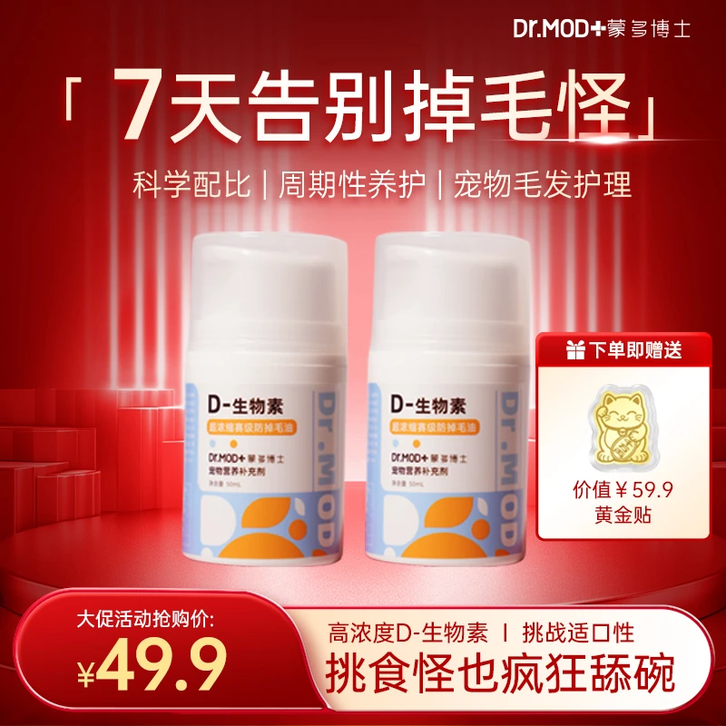 【防掉毛黑科技】蒙多博士D-生物素告别掉毛怪d-生物素宠物营养剂