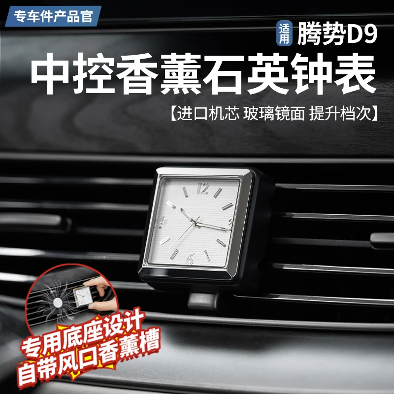 适用于腾势D9中控石英钟表车载夜光时钟出风口香薰配件改装饰用品